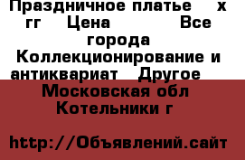 Праздничное платье 80-х гг. › Цена ­ 2 500 - Все города Коллекционирование и антиквариат » Другое   . Московская обл.,Котельники г.
